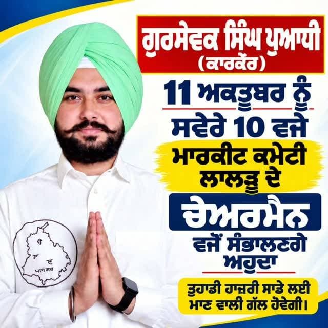 ਗੁਰਸੇਵਕ ਸਿੰਘ ਪੁਆਧੀ (ਕਾਰਕੌਰ ) ਕੱਲ ਸਵੇਰੇ 10 ਵੱਜੇ ਮਾਰਕੀਟ ਕਾਮੇਟੀ ਲਾਲੜੂ ਦੇ ਚੇਅਰਮੈਨ ਵਜੋ ਸੰਭਾਲਣਗੇ ਅਹੁਦਾ। 🙏🏻