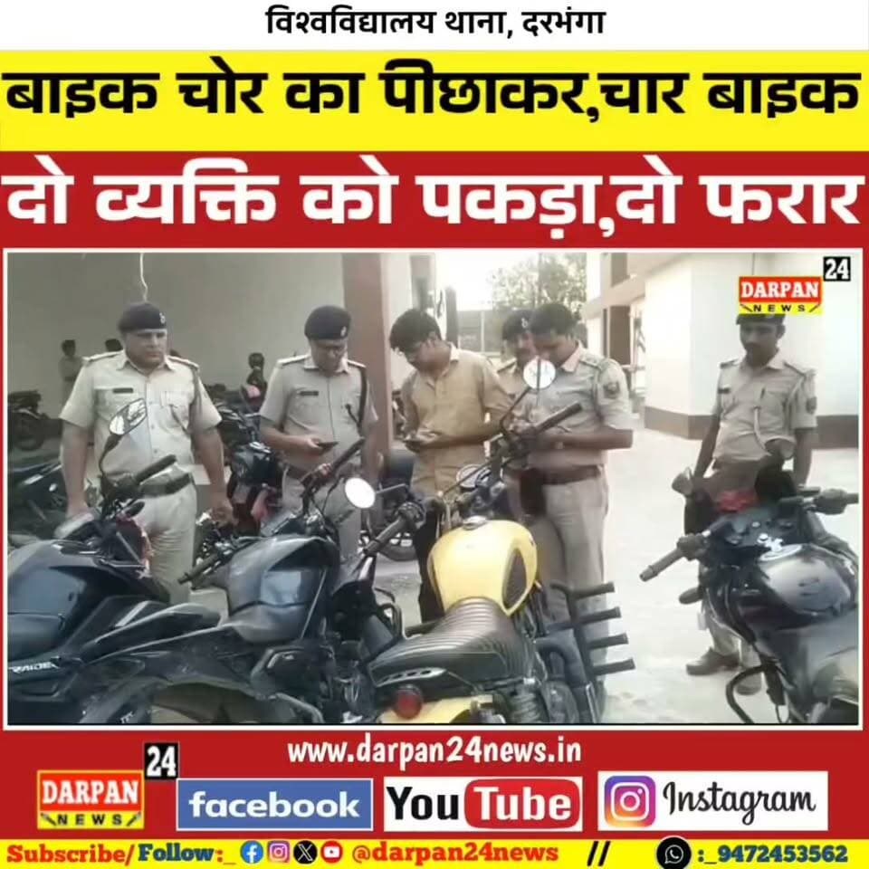 दरभंगा पुलिस की बड़ी सफलता , बाइक चोर का पीछा कर चार बाइक समेत दो व्यक्ति को घर दबोचावही दो फरार