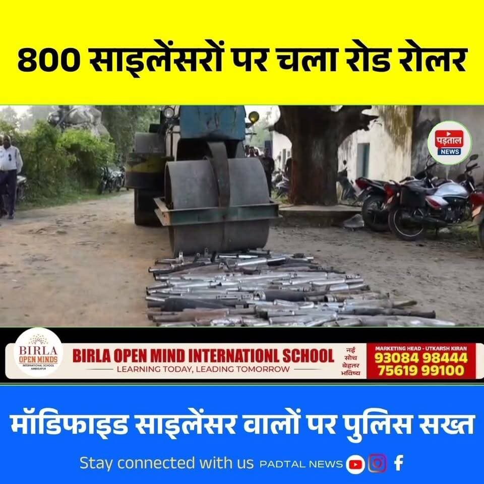 अंबिकापुर में 800 मॉडिफाइड साइलेंसरों पर चला रोड रोलर, बुलेट वालों पर सरगुजा पुलिस की सख्ती
#chhattisgarh