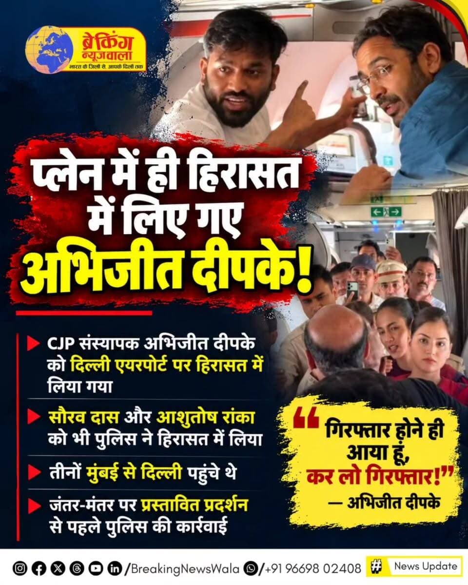 🚨 CJP प्रदर्शन से पहले दिल्ली में सुरक्षा के कड़े इंतजाम, यातायात पर भी असर!
दिल्ली पुलिस ने जंतर-मंतर पर प्रस्तावित CJP प्रदर्शन की अनुमति देने से इनकार कर दिया है। प्रदर्शन से पहले अभिजीत दीपके समेत तीन नेताओं को विमान के अंदर से हिरासत में लिया गया। सुरक्षा कारणों से 45 मेट्रो स्टेशनों पर प्रवेश और निकास बंद किए गए, जबकि 250 से अधिक ट्रेनों के रद्द होने की खबर है। प्रमुख बॉर्डर पर सघन जांच और कई इलाकों में यातायात प्रतिबंध लागू हैं।
📍 मेट्रो, ट्रेन, शराब की दुकानों और सड़क यातायात पर लगे प्रतिबंधों की पूरी जानकारी जानिए।
#Delhi #CJPProtest #AbhijeetDipke #DelhiMetro #BreakingNewsWala