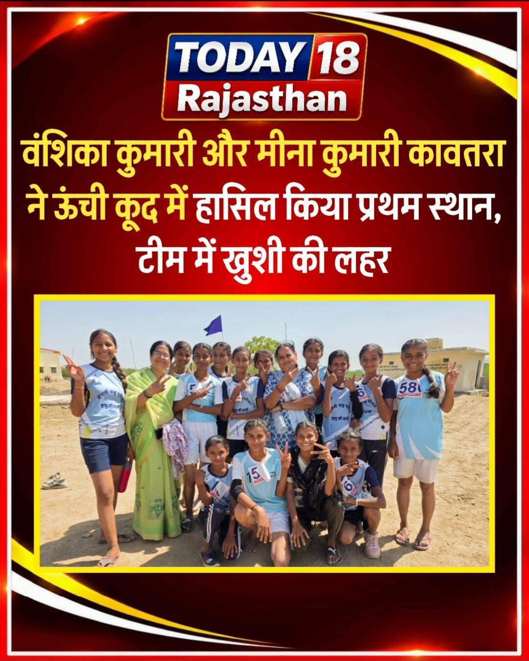 <nis:link nis:type=tag nis:id=सरदारगढ़ nis:value=सरदारगढ़ nis:enabled=true nis:link/> खेड़ा में आयोजित 70वीं जिला स्तरीय एथलेटिक्स प्रतियोगिता में वंशिका कुमारी और मीना कुमारी कावतरा ने ऊंची कूद में मारी बाजी, सरदारगढ़ में वंशिका कुमारी कावतरा और मीना कुमारी कावतरा ने शानदार प्रदर्शन कर क्षेत्र का मान बढ़ाया, ऊंची कूद में प्रथम स्थान हासिल करने पर टीम में खुशी की लहर...