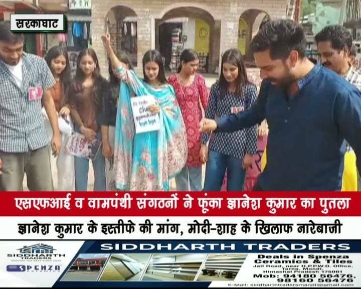 सरकाघाट में एसएफआई व वामपंथी संगठनों ने फूंका ज्ञानेश कुमार का पुतला
ज्ञानेश कुमार के इस्तीफे की मांग, मोदी-शाह के खिलाफ नारेबाजी