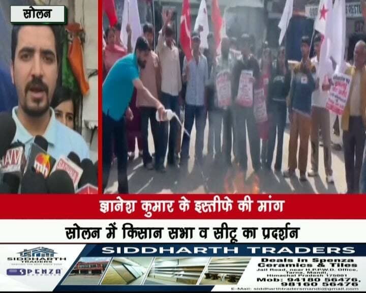 ज्ञानेश कुमार के इस्तीफे की मांग, सोलन में किसान सभा व सीटू का प्रदर्शन