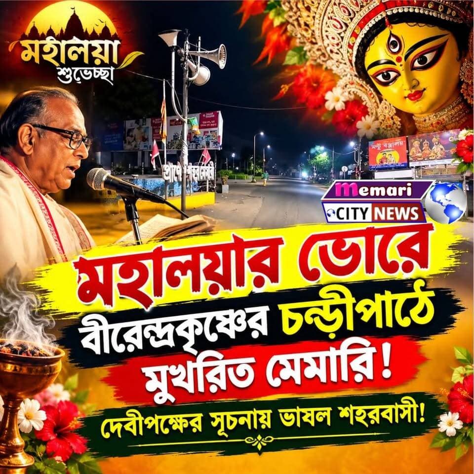 মহালয়ার ভোরে আবেগঘন মেমারি!
#memaricity #memari #debipur