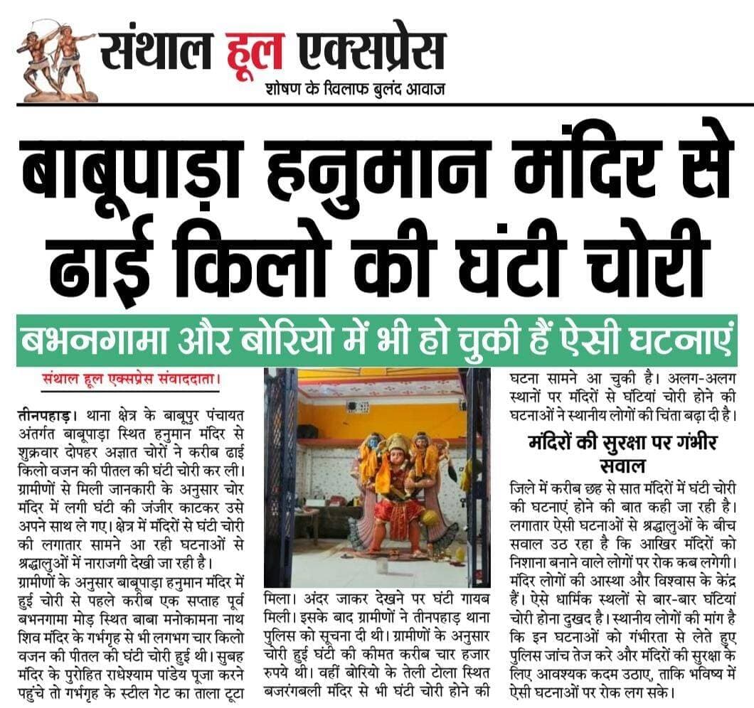 <nis:link nis:type=tag nis:id=तीनपहाड़ nis:value=तीनपहाड़ nis:enabled=true nis:link/> में फिर मंदिर से घंटी चोरी, <nis:link nis:type=tag nis:id=बाबूपाड़ा nis:value=बाबूपाड़ा nis:enabled=true nis:link/> हनुमान मंदिर को बनाया निशाना