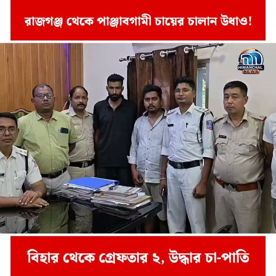 🟢রাজগঞ্জ থেকে পাঞ্জাবগামী চায়ের চালান উধাও! বিহার থেকে গ্রেফতার ২, উদ্ধার চা-পাতি