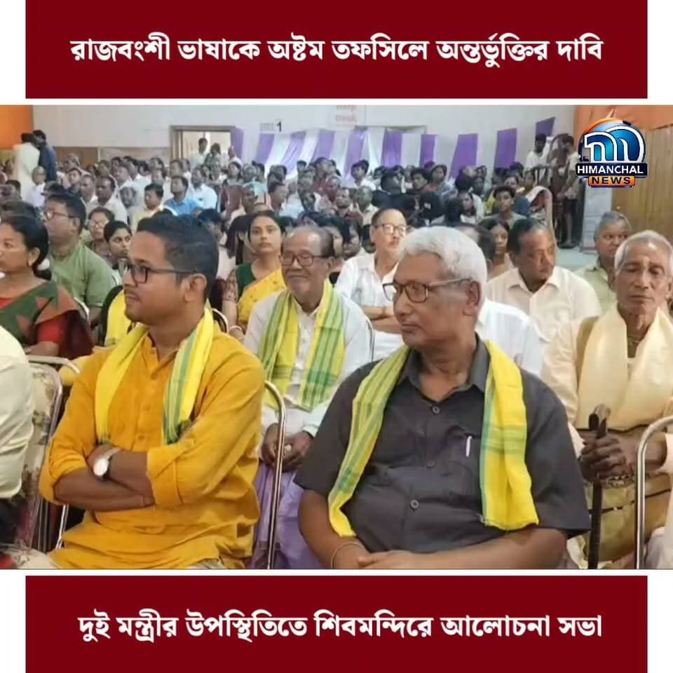 🟢রাজবংশী ভাষাকে অষ্টম তফসিলে অন্তর্ভুক্তির দাবি, দুই মন্ত্রীর উপস্থিতিতে শিবমন্দিরে আলোচনা সভা