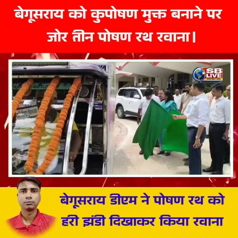 Begusarai DM Ne poshan Rath ko Hari jhandi dikhakar Kiya Ravana. II बेगूसराय डीएम ने पोषण रथ को हरी झंडी दिखाकर किया रवाना .
#पोषणरथ #dmbegusarai #BreakingNews #HindiNews #Begusarai #bihar #सजगबिहार #सजग_बिहार #sblivebihar #sblive
