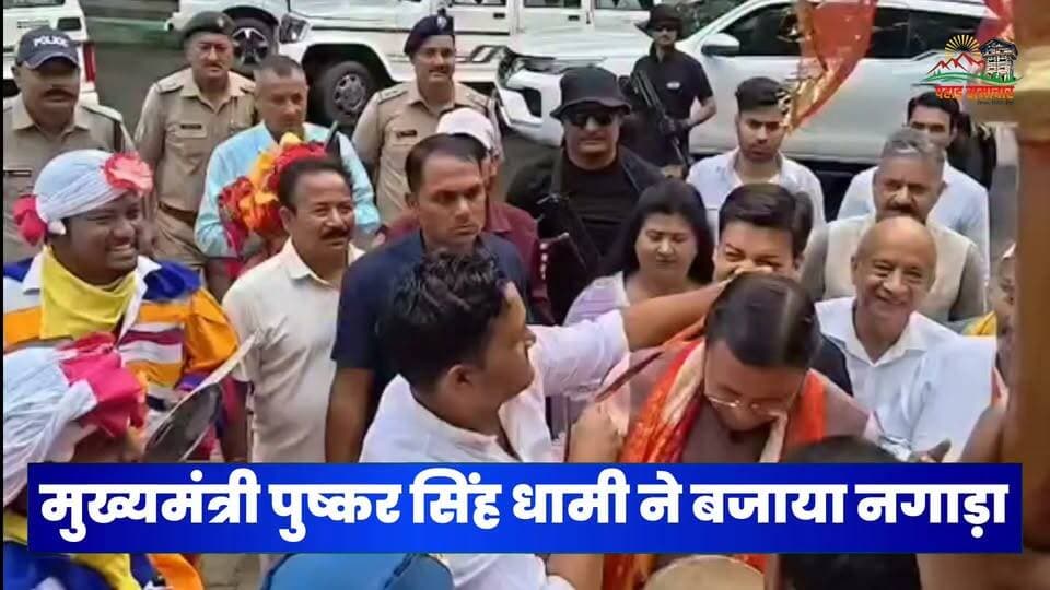 हल्द्वानी में मुख्यमंत्री पुष्कर सिंह धामी ने कलाकारों के साथ बजाया नगाड़ा
#PushkarSinghDhami #Haldwani #Uttarakhand #लोकसंस्कृति #पहाड़समाचार #pahadsamachar