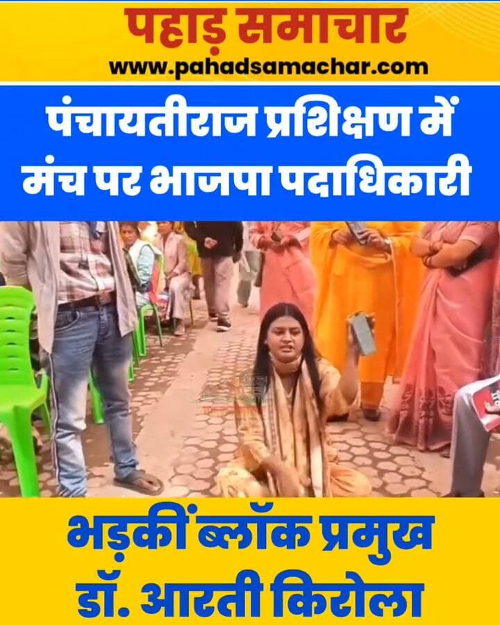 पंचायती राज प्रशिक्षण के नाम पर 2027 की तैयारी, मंच भाजपा पदाधिकारियों को देख भड़कीं ब्लॉक प्रमुख
अल्मोड़ा के द्वाराहाट स्थित पुष्कर मैदान में आयोजित तृतीय पंचायती राज व्यवस्था के प्रशिक्षण कार्यक्रम को लेकर ब्लॉक प्रमुख डॉ. आरती किरौला ने नाराजगी जताई है। उन्होंने अतिथियों के चयन और मंच पर भाजपा के संगठनात्मक पदाधिकारियों को स्थान दिए जाने पर सवाल उठाते हुए सरकारी कार्यक्रम की निष्पक्षता और पारदर्शिता पर जवाब मांगा है।
डॉ. किरौला का कहना है कि खंड विकास कार्यालय की ओर से जारी आधिकारिक पत्र में मुख्य अतिथि और विशिष्ट अतिथियों का स्पष्ट उल्लेख नहीं था। इसके बावजूद कार्यक्रम में मेयर, प्रभारी मंत्री, पूर्व जनप्रतिनिधियों और भाजपा पदाधिकारियों को मंच पर स्थान दिया गया।
उन्होंने सवाल किया कि यदि संबंधित लोग पंचायती राज व्यवस्था की किसी निर्वाचित इकाई के सदस्य या आधिकारिक प्रतिनिधि नहीं थे, तो उन्हें अतिथि बनाने का आधार और प्रोटोकॉल क्या था?
ब्लॉक प्रमुख ने स्पष्ट किया कि उनका विरोध किसी व्यक्ति विशेष से नहीं, बल्कि सरकारी कार्यक्रमों में निष्पक्षता और पारदर्शिता सुनिश्चित करने को लेकर है। उन्होंने यह भी सवाल उठाया कि क्या ऐसे कार्यक्रमों के जरिए आगामी 2027 विधानसभा चुनाव की राजनीतिक तैयारी की जा रही है।
#Dwarahat #Almora #PanchayatiRaj #AartiKiraula #UttarakhandNews #PahadSamachar