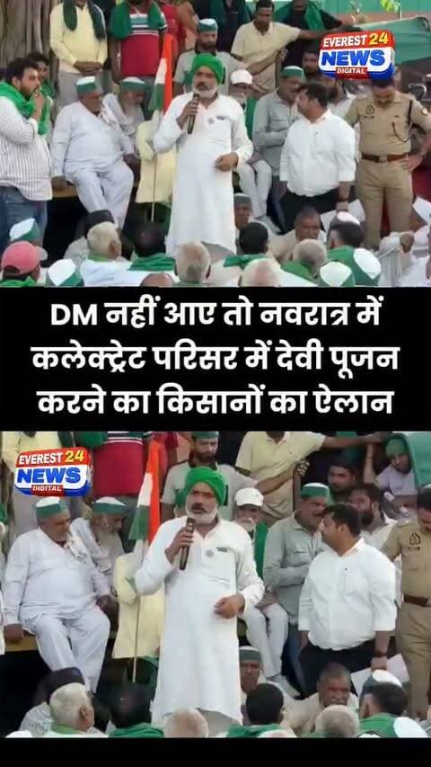 UP मेरठ में CJPके समर्थन में किसान कलेक्ट्रेट पर जम गए है. मांग है कि DMवीके सिंह आकर ज्ञापन लें
नए ADMसिटी को आए अभी 24घंटे भी नहीं हुए, उनका "इम्युनिटी टेस्ट" हो गया. देहात से और किसानों को बुलाया गया है. ऐलान है कि DM नहीं आए तो नवरात्र में देवी पूजन कलेक्ट्रेट में ही होगा.