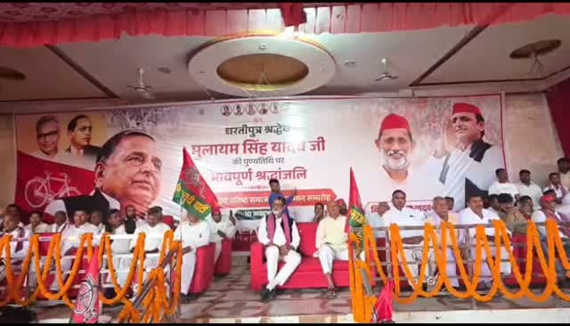 संतकबीरनगर
मुलायम सिंह यादव की पुण्यतिथि पर समाजवादियों ने दी भावभीनी श्रद्धांजलि
नेताजी को याद कर भावुक हुए पूर्व विधायक विजय बहादुर यादव
पूर्व विधायक बोले— स्वर्गीय मुलायम सिंह यादव के आशीर्वाद से दो बार विधायक बनने का मिला अवसर
दो मिनट का मौन रखकर धरतीपुत्र मुलायम सिंह यादव को किया नमन
गरीब, किसान, मजदूर और बुनकरों की लड़ाई लड़ने का किया आह्वान
नेताजी के बताए रास्ते पर चलकर समाजवादी पार्टी को मजबूत करने का लिया संकल्प