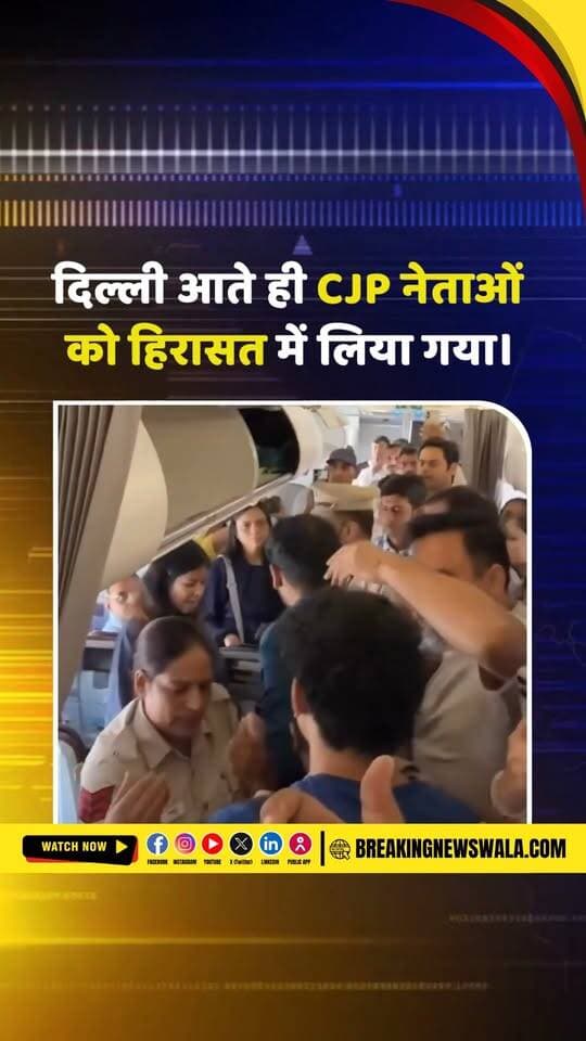 CJP प्रदर्शन से पहले बड़ी कार्रवाई! फ्लाइट से उतरते ही तीन नेताओं को हिरासत में लेने का दावा, वीडियो वायरल देखें!
.
.
.
#CJP #CJPProtest #AbhijitDipke #AshutoshRanka #SaurabhDas #CJPप्रदर्शन #अभिजीतदीपके #दिल्लीप्रदर्शन #हिरासत #ViralVideo #DelhiNews #BreakingNews #BreakingNewsWala