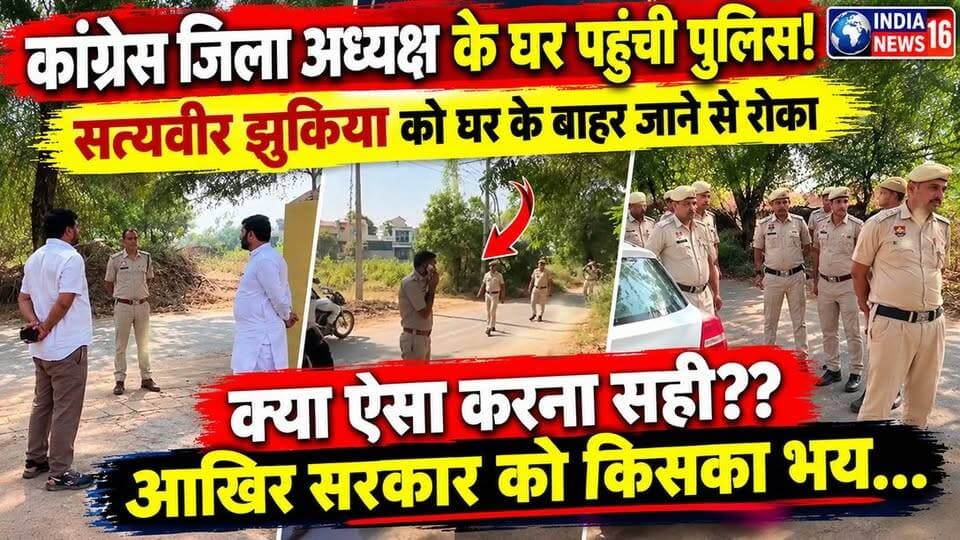 Congress जिला अध्यक्ष के घर पहुंची पुलिस! सत्यवीर झुकिया को घर के बाहर जाने से रोका #congress #satayveer_jhukiya #cjp_protest #jantar_mantar