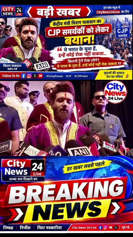 🚨 बड़ी खबर | केंद्रीय मंत्री चिराग पासवान का CJP समर्थकों को लेकर बयान!
केंद्रीय मंत्री चिराग पासवान ने CJP समर्थकों की तारीफ करते हुए कहा कि ये भारत के युवा हैं, इन्हें कोई रोक नहीं सकता। कितनी ट्रेनें रोक लोगे? ये भारत के युवा हैं, इन्हें कोई नहीं रोक सकता।
युवाओं के विरोध प्रदर्शन और उनकी आवाज़ को लेकर यह बयान चर्चा में है।
📢 युवाओं की आवाज़, लोकतांत्रिक अधिकार और आंदोलन बना चर्चा का विषय।
#ChiragPaswan #CJP #CJPProtest #युवा_शक्ति #छात्र_आंदोलन #लोकतंत्र #CityNews24Live