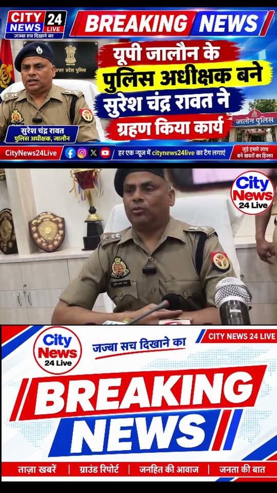 🚨 ब्रेकिंग न्यूज़ | जालौन, उत्तर प्रदेश
नवागत एसपी सुरेश चंद्र रावत ने बताईं अपनी प्राथमिकताएं
जालौन के नवागत पुलिस अधीक्षक सुरेश चंद्र रावत ने अपनी प्राथमिकताओं को स्पष्ट करते हुए अपराध नियंत्रण और आम जनता को न्याय दिलाने पर जोर दिया।
🔹 अपराध और अपराधियों पर रहेगी पैनी नजर।
🔹 तकनीकी ऐप और आधुनिक तकनीक की मदद से अपराधियों पर शिकंजा कसने की तैयारी।
🔹 जिले में कानून-व्यवस्था बनाए रखने पर रहेगा विशेष ध्यान।
🔹 अंतिम छोर तक न्याय पहुंचाना होगी प्राथमिकता।
नवागत एसपी की प्राथमिकताओं से जिले में अपराध नियंत्रण, पुलिसिंग और आम जनता की शिकायतों के निस्तारण पर विशेष ध्यान दिए जाने का संकेत मिला है।
📰 City News 24 Live
जज्बा सच दिखाने का | निष्पक्ष, निर्भीक और निडर पत्रकारिता
#Jalaun #Orai #JalaunPolice #SPJalaun #SureshChandraRawat #UPPolice #BreakingNews #CityNews24Live