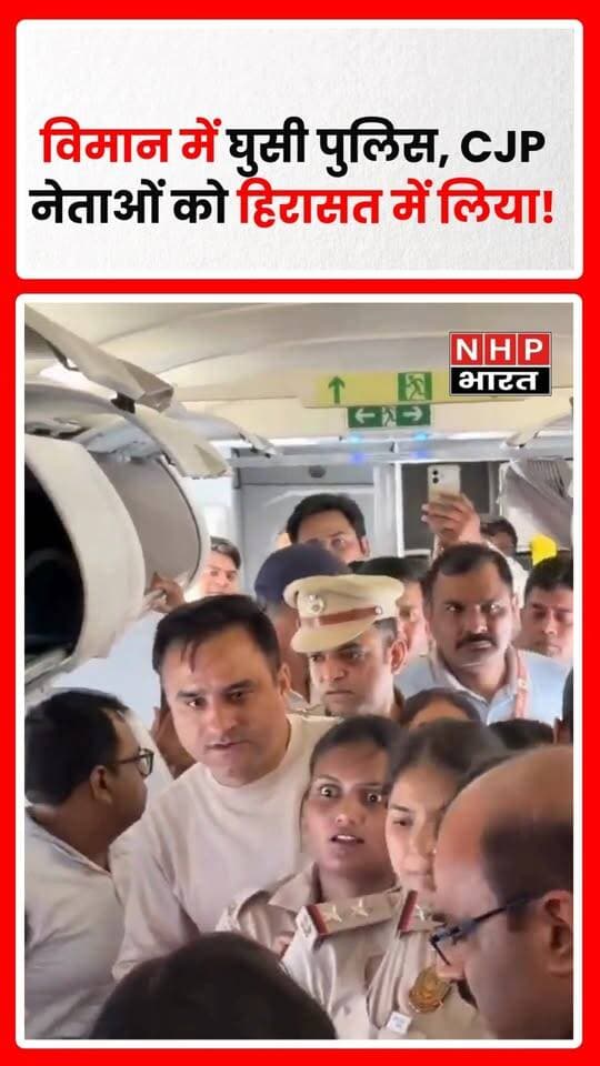 विमान में सवार CJP नेताओं को पुलिस द्वारा हिरासत में लिए जाने का मामला सामने आया है। घटना का वीडियो या आधिकारिक बयान मिलने पर हिरासत की वजह और पूरे घटनाक्रम की पुष्टि की जा सकती है।
.
.
.
.
#CJP #BreakingNews #PoliceAction #DelhiProtest #ViralVideo #LatestNews #NHPBharat