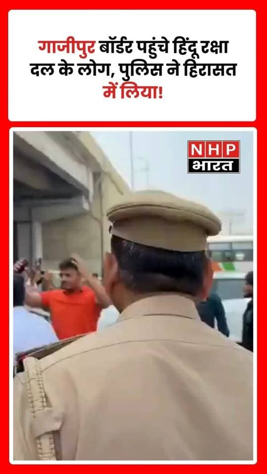 गाजीपुर बॉर्डर पर पहुंचे हिंदू रक्षा दल के लोगों को पुलिस ने डिटेन कर लिया। घटना के बाद मौके पर हलचल देखने को मिली। मामले से जुड़ी विस्तृत जानकारी का इंतजार है।
.
.
.
.
#GhazipurBorder #HinduRakshaDal #DelhiPolice #PoliceAction #BreakingNews #DelhiNews #ViralVideo #NHPBharat