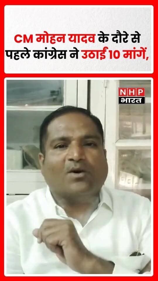 मध्य प्रदेश के मुख्यमंत्री डॉ. मोहन यादव के 11 अक्टूबर 2026 को प्रस्तावित नरसिंहपुर दौरे से पहले नगर कांग्रेस अध्यक्ष रोहित पटेल ने जिला कलेक्टर को पत्र सौंपकर मुख्यमंत्री से मुलाकात का समय मांगा है। कांग्रेस ने मेडिकल कॉलेज, इंजीनियरिंग कॉलेज, कृषि महाविद्यालय, रोजगार, सरकारी अस्पतालों में बेहतर स्वास्थ्य सुविधाएं, सफाई व्यवस्था, जल निकासी, अवैध शराब की बिक्री पर रोक और आवारा पशुओं की समस्या सहित 10 प्रमुख मुद्दे उठाए हैं। फिलहाल प्रतिनिधिमंडल को मुख्यमंत्री से मुलाकात की अनुमति मिलने की पुष्टि नहीं हुई है।.
.
.
.
.
#Narsinghpur #MohanYadav #Congress #RohitPatel #MadhyaPradeshNews #MedicalCollege #YouthEmployment #HealthFacilities #LocalIssues #NHPBharat