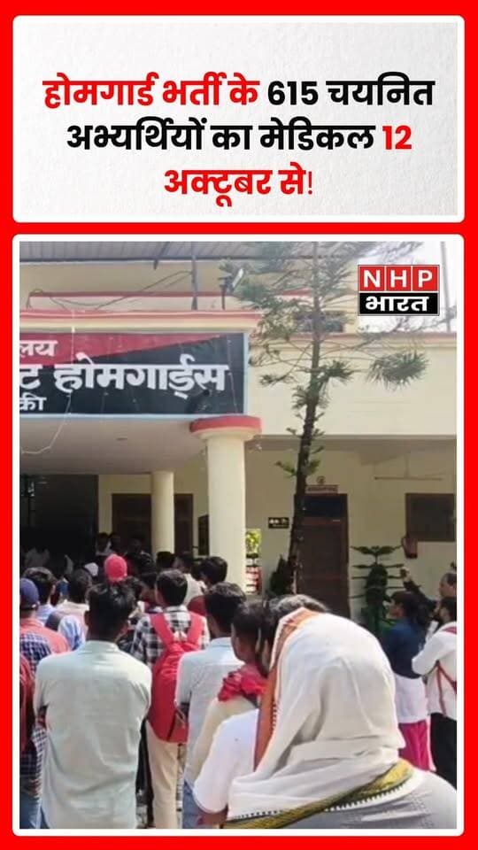 बाराबंकी में होमगार्ड भर्ती के तहत चयनित 615 अभ्यर्थियों की चिकित्सा परीक्षा और पुलिस चरित्र सत्यापन की प्रक्रिया 12 अक्टूबर 2026 से शुरू होगी। जिला कमांडेंट होमगार्ड की ओर से जारी प्रेस नोट के अनुसार, जांच पुलिस लाइन बाराबंकी में सुबह 9 बजे से होगी और यह प्रक्रिया 23 अक्टूबर तक चलेगी।
महिला अभ्यर्थियों की मेडिकल जांच 22 और 23 अक्टूबर को निर्धारित की गई है। चिकित्सा परीक्षण के लिए मुख्य चिकित्सा अधिकारी की ओर से मेडिकल बोर्ड का गठन भी किया गया है। चयनित अभ्यर्थी अपनी निर्धारित तारीख और जरूरी दस्तावेजों की जानकारी आधिकारिक सूचना से जरूर जांच लें।
.
.
.
.
#Barabanki #HomeGuardBharti #HomeGuardRecruitment #MedicalTest #615Candidates #UPRecruitment #GovernmentJobs #PoliceLineBarabanki #UttarPradeshNews #NHPBharat