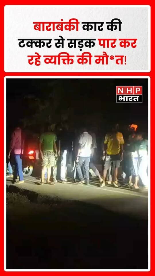 बाराबंकी के मसौली थाना क्षेत्र के बिंदौरा में शुक्रवार शाम सड़क हादसे में 40 वर्षीय अवधराम की मौत हो गई। किन्हौली गांव निवासी अवधराम सड़क पार कर रहे थे, तभी लखनऊ की ओर जा रही कार ने उन्हें टक्कर मार दी। गंभीर हालत में उन्हें एंबुलेंस से सामुदायिक स्वास्थ्य केंद्र बड़ागांव ले जाया गया, जहां चिकित्सकों ने मृत घोषित कर दिया।
हादसे के बाद हाईवे पर लोगों की भीड़ जुटने और दुर्घटनाग्रस्त कार सड़क पर होने से लंबा जाम लग गया। सूचना पर पहुंची पुलिस ने कार को सड़क किनारे कराया, जिसके बाद यातायात बहाल हुआ।
.
.
.
.
#Barabanki #Masauli #Bindora #RoadAccident #AvadhRam #HighwayAccident #UPNews #BarabankiNews #TrafficJam #NHPBharat