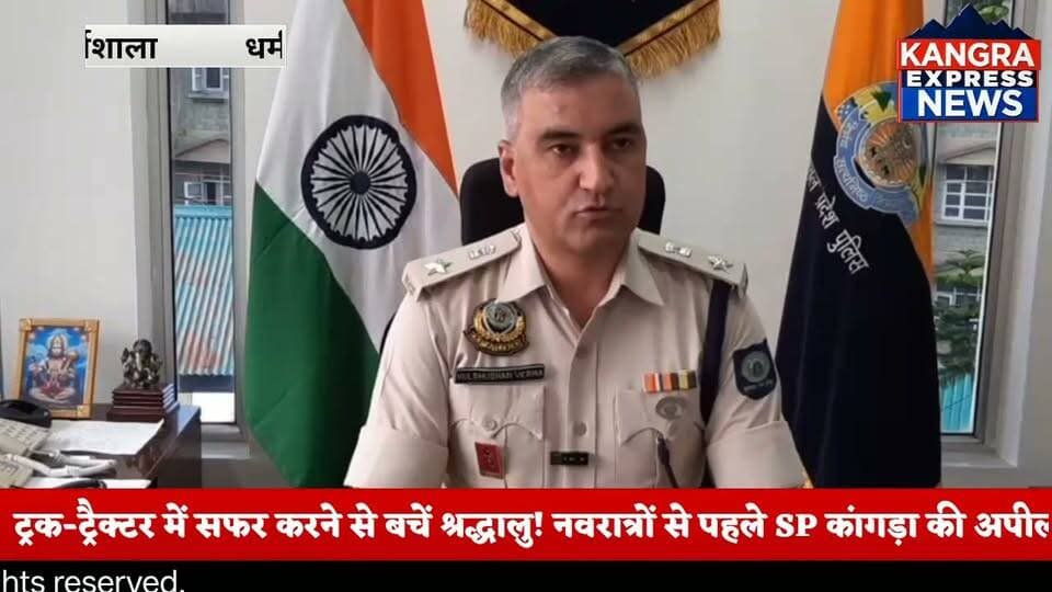 शरद नवरात्रों को लेकर कांगड़ा-चामुंडा में सुरक्षा के कड़े इंतजाम, अतिरिक्त पुलिस बल रहेगा तैनात |
Kangra Express
कांगड़ा : शरद नवरात्रों के दौरान मां बज्रेश्वरी देवी मंदिर, कांगड़ा और मां चामुंडा मंदिर में श्रद्धालुओं की सुरक्षा को लेकर पुलिस प्रशासन ने तैयारियां तेज कर दी हैं। श्रद्धालुओं की संभावित भीड़ को देखते हुए दोनों शक्तिपीठों में अतिरिक्त पुलिस बल तैनात किया जाएगा। साथ ही यातायात व्यवस्था को सुचारू बनाए रखने के लिए विशेष प्रबंध किए गए हैं।
जिला कांगड़ा के एसपी कुलभूषण वर्मा ने बताया कि मंदिर परिसरों, प्रवेश और निकास मार्गों पर पुलिस की विशेष निगरानी रहेगी। मां बज्रेश्वरी देवी मंदिर में दर्शन के बाद वापस जाने वाले श्रद्धालुओं के लिए कछयारी मार्ग निर्धारित किया गया है। यदि श्रद्धालुओं की संख्या बढ़ती है और यातायात पर दबाव पड़ता है, तो जरूरत के अनुसार वैकल्पिक व्यवस्था भी लागू की जाएगी।
एसपी ने श्रद्धालुओं से अपील की है कि वे यातायात नियमों का पालन करें और ट्रक व ट्रैक्टर जैसे वाहनों में सफर करने से बचें। नवरात्रों के दौरान यातायात नियंत्रण और सुरक्षा व्यवस्था को बेहतर बनाने के लिए नूरपुर और देहरा पुलिस भी आपसी समन्वय से सहयोग करेगी।
पुलिस प्रशासन का उद्देश्य श्रद्धालुओं को सुरक्षित वातावरण उपलब्ध करवाना और मां के दर्शन की व्यवस्था को सुचारू बनाए रखना है। श्रद्धालुओं से निर्धारित मार्गों का इस्तेमाल करने और पुलिस के निर्देशों का पालन करने की अपील की गई है।