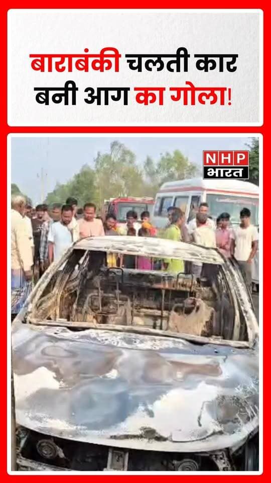 उत्तर प्रदेश के बाराबंकी जिले के सफदरगंज थाना क्षेत्र में शनिवार सुबह दर्दनाक हा*दसा हो गया। प्यारेपुर-सैदनपुर नहर पुल के पास चलती टाटा टियागो कार में अचानक भीषण आग लग गई। आग की चपेट में आने से कार चालक प्रदीप कुमार (45) की जिं*दा जल*कर मौ*त हो गई।
जानकारी के मुताबिक, ग्रामीणों ने सुबह करीब 6 बजे कार को आग की लपटों में घिरा देखा और पुलिस व एंबुलेंस को सूचना दी। फायर ब्रिगेड ने मौके पर पहुंचकर आग पर काबू पाया, लेकिन तब तक कार पूरी तरह जल चुकी थी। आग लगने के कारणों का फिलहाल पता नहीं चल सका है। पुलिस मामले की जांच कर रही है।
.
.
.
.
#Barabanki #Safderganj #CarFire #PradeepKumar #RoadAcciden