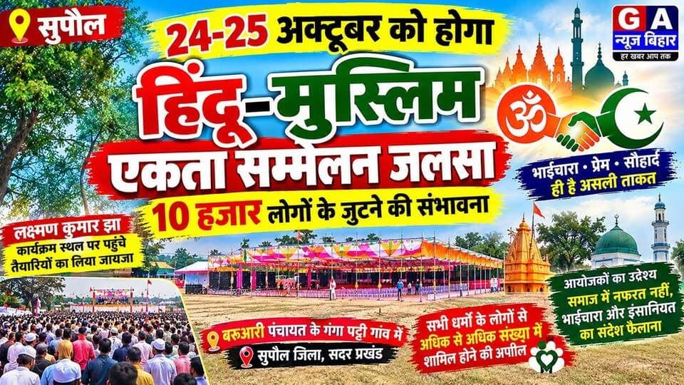 सुपौल में 24-25 अक्टूबर को होगा हिंदू-मुस्लिम एकता सम्मेलन जलसा, 10 हजार लोगों के जुटने की संभावना