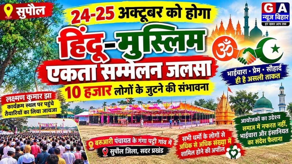 सुपौल में 24-25 अक्टूबर को होगा हिंदू-मुस्लिम एकता सम्मेलन जलसा, 10 हजार लोगों के जुटने की संभावना