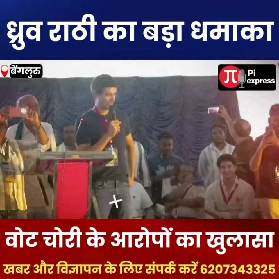 बेंगलुरु में ध्रुव राठी का बड़ा बयान? ज्ञानेश कुमार के इस्तीफे की मांग और वोट चोरी के आरोपों पर सियासी बहस तेज!
बेंगलुरु में ध्रुव राठी से जुड़े बयान और ज्ञानेश कुमार के इस्तीफे की मांग को लेकर सियासी चर्चा तेज होने का दावा किया जा रहा है। वोट चोरी के आरोपों ने राजनीतिक बहस को फिर चर्चा में ला दिया है। आखिर क्या है पूरा मामला और इस विवाद में क्या-क्या सवाल उठ रहे हैं? जानिए इस खबर से जुड़ी पूरी जानकारी।
ऐसी ही देश-दुनिया की ताजा खबरों के लिए जुड़े रहें Pi Express News के साथ।
नोट: वोट चोरी से जुड़े आरोपों को स्वतंत्र रूप से सत्यापित तथ्यों के रूप में न लें। खबर प्रकाशित करने से पहले संबंधित बयान और घटनाक्रम की पुष्टि अवश्य करें।
#DhruvRathee #GyaneshKumar #VoteChori #BengaluruNews #DhruvRatheeNews #ElectionCommission #IndianPolitics #PoliticalNews #BreakingNews #HindiNews #LatestNews #ViralNews #IndiaNews #ElectionNews #सियासीबवाल #वोटचोरी #ज्ञानेशकुमार #ध्रुवराठी #ताजा_खबर #PiExpressNews