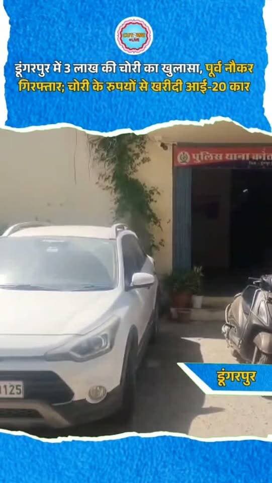 डूंगरपुर। श्रीनाथ बागलोज कॉलोनी में बंद मकान से हुई 3 लाख रुपए की चोरी का कोतवाली थाना पुलिस ने खुलासा करते हुए पूर्व नौकर को गिरफ्तार किया है। पुलिस के अनुसार, आरोपी को घर की चाबियों और नकदी रखने की जगह की पूरी जानकारी थी। मकान खाली मिलने पर उसने मौका पाकर वारदात को अंजाम दिया। चोरी की रकम से आरोपी ने आई-20 कार खरीदी थी। पुलिस ने चोरी के रुपयों से खरीदी कार और वारदात में प्रयुक्त स्कूटी जब्त कर ली है। कार्रवाई के बाद आरोपी को न्यायिक अभिरक्षा में भेज दिया गया।
#DungarpurNews #DungarpurPolice #CrimeNews #RajasthanPolice #PoliceAction