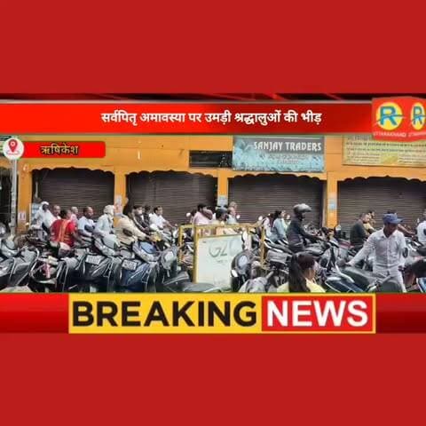 सर्वपितृ अमावस्या पर उमड़ी श्रद्धालुओं की भीड़। मां गंगा में लग रही आस्था की डुबकी। तर्पण पिंडदान और हो रही विशेष पूजा अर्चना। घाट रोड पर ट्रैफिक भी जैम।