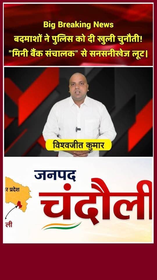 चंदौली में सनसनीखेज वारदात! मिनी बैंक संचालक से 06 लाख की बड़ी लूट। खबरों के खिलाड़ी
#Chandaulisamachar #BreakingNews #CrimeNews #Chandaulinews #UPCrime #chandaulipolice #viralnews #SportsNews #reelsindia #CrimeAlert #YPCrimeAlert #PurvanchalNews #Khabarokekhiladi