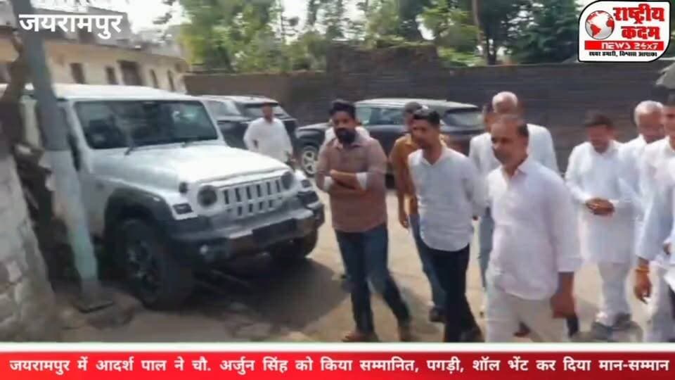 जयरामपुर में आदर्श पाल सिंह ने चौधरी अर्जुन सिंह को पहनाई पगड़ी, शॉल भेंट कर किया सम्मानित; राजनीतिक चर्चाओं पर लगा विराम!
🔥 आम आदमी पार्टी के प्रदेश वरिष्ठ उपाध्यक्ष आदर्श पाल सिंह सामाजिक साथियों के साथ पहुंचे गांव जयरामपुर, गुर्जर समाज के वरिष्ठ नेता से की मुलाकात।
📍 जयरामपुर | यमुनानगर | राष्ट्रीय कदम न्यूज़
हरियाणा की राजनीति में चर्चा का विषय बनी आदर्श पाल सिंह और चौधरी अर्जुन सिंह की मुलाकात अब सम्मान समारोह के रूप में सामने आई। आम आदमी पार्टी के प्रदेश वरिष्ठ उपाध्यक्ष एवं राष्ट्रीय परिषद के सदस्य आदर्श पाल सिंह आज अपने सामाजिक साथियों के साथ गांव जयरामपुर पहुंचे। यहां उन्होंने पूर्व विधायक एवं गुर्जर समाज के सामाजिक प्रधान चौधरी अर्जुन सिंह को पगड़ी पहनाकर और शॉल भेंट कर सम्मानित किया।
🤝 सम्मान के साथ सामाजिक एकजुटता का संदेश
इस मुलाकात को लेकर क्षेत्र में कई तरह की राजनीतिक चर्चाएं चल रही थीं। अब आदर्श पाल सिंह द्वारा चौधरी अर्जुन सिंह को सम्मानित किए जाने के बाद इस मुलाकात को लेकर चल रही अटकलों पर विराम लगता दिखाई दे रहा है। कार्यक्रम में सामाजिक सौहार्द, आपसी सम्मान और क्षेत्र के गणमान्य लोगों की मौजूदगी देखने को मिली।
👥 ये गणमान्य व्यक्ति और सामाजिक साथी रहे मौजूद
कार्यक्रम में गुलाब कलेश्वर (पूर्व सरपंच), रामधन दसोरा (पूर्व सरपंच), सुभाष इस्माइलपुर (पूर्व सरपंच), सुभाष नथनपुर (पूर्व सरपंच), विजय याकूबपुर (पूर्व सरपंच), राजेंद्र खदरी, रामपाल खदरी, रविंद्र लाकड़, धर्मेंद्र लाकड़, राजकुमार लाकड़, राजेश रामपुर, देवी दयाल याकूबपुर, कुलदीप स्पोलियो, जगतार सिंह, कुलदीप रगड़ माजरा, सचिन जयधरी, रजत जयधरी, पालाराम जैधर, सताब सिंह दसोरा, विश्वास दसोरा, नीटू बिलपुरा, कंवर बहादुरपुर, जयकरण बहादुरपुर, शक्ति जेलदार, संजय बहादरपुरा, जंगशेर देवघर, संजू देवघर, बंटी बल्लेवाला और बिसम्बर चूहड़पुर सहित अन्य सामाजिक साथी मौजूद रहे।
📢 सियासी चर्चाओं के बीच सम्मान की तस्वीर!
जयरामपुर में हुई इस मुलाकात ने क्षेत्र की राजनीति और सामाजिक समीकरणों को लेकर चल रही चर्चाओं को एक नया संदर्भ दिया है। फिलहाल कार्यक्रम का मुख्य संदेश चौधरी अर्जुन सिंह के प्रति सम्मान और सामाजिक साथियों की एकजुटता रहा।
📺 हरियाणा की राजनीति की हर हलचल और क्षेत्र की बड़ी खबरों के लिए जुड़े रहें—राष्ट्रीय कदम न्यूज़ के साथ!
#AdarshPalSingh #ChaudharyArjunSingh #Jairampur #Yamunanagar #HaryanaPolitics #AAPHaryana #GujjarSamaj #PoliticalNews #राष्ट्रीयकदमन्यूज़ #आदर्शपालसिंह #चौधरीअर्जुनसिंह