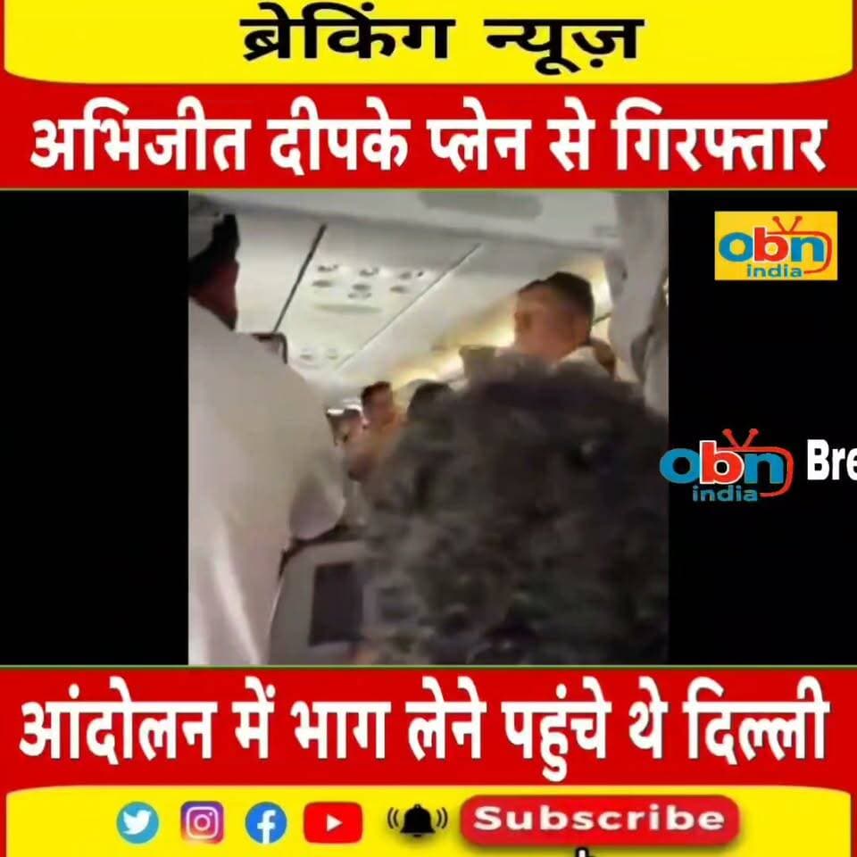 जंतर-मंतर पर प्रस्तावित आंदोलन से पहले कॉकरोच जनता पार्टी के संस्थापक अभिजीत दीपके गिरफ्तार, साथियों को भी हिरासत में लेने की खबर
#AbhijeetDipke #CockroachJantaParty #DelhiPolice #JantarMantar #BreakingNews #DelhiNews #PoliticalNews #OBNIndia #OBNIndiaNews #LatestNews