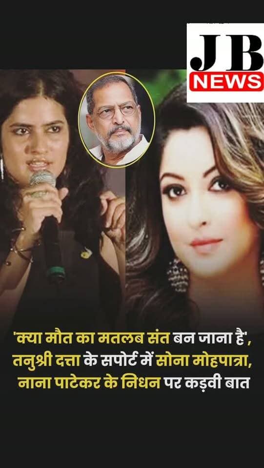 नाना पाटेकर की असमय मौत ने जहां देश और दुनिया भर में करीब हर फैंस के दिलों को मायूस किया और रुलाया, वहीं एक्टर के निधन पर तनुश्री दत्ता ने उन्हें 'इविल डेड' कहा। उनके इस बयान पर सोशल मीडिया पर लोगों की खूब नाराजगी दिखी और लोगों ने तनुश्री की काफी आलोचना की। हालांकि, इसके बाद तनुश्री दत्ता देर रात लाइव आकर यहां तक कहा कि कोई इंसान मर गया है, इसका मतलब यह नहीं है कि उसने जो कांड किया है, भूल जाएं।' तनुश्री ने इस सेशन में और सारी बातें कही हैं। वहीं अब एक्ट्रेस के सपोर्ट में सिंगर सोना मोहपात्रा सामने आई हैं।
उन्होंने वीडियो के कैप्शन में लिखा है, 'मृत्यु गरिमा की हकदार है। जीवितों को भी ये हक मिलना चाहिए। किसी एक्टर के निधन पर शोक मनाना एक बात है। लेकिन अपनी पीड़ा के बारे में खुलकर बोलने वाली महिला को चुप रहने के लिए कहना बिल्कुल अलग बात है। #भारत। मृत्यु कब से असहज सच्चाइयों को मिटाने लगी? क्या बुढ़ापा एक सद्गुण है? क्या मौत का मतलब संत बन जाना है?'