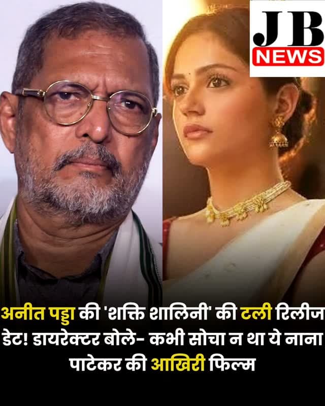 अनीत पड्डा की फिल्म 'शक्ति शालिनी' की रिलीज पोस्टपोन हो गई है। शाहरुख खान 'किंग' से टकराव के कारण फिल्म की रिलीज को अगले साल के लिए टाल दिया गया है। डायरेक्टर ने ये भी बताया कि ये नाना पाटेकर की आखिरी मूवी होगी।
अनीत पड्डा की फिल्म 'शक्ति शालिनी', जो पहले क्रिसमस 2026 में रिलीज होने वाली थी, अब खबरों के अनुसार 2027 की शुरुआत के लिए टाल दी गई है ताकि बॉक्स-ऑफिस पर शाहरुख खान की फिल्म 'किंग' से टकराव न हो। हालिया रिपोर्ट के मुताबिक, प्रोड्यूसर दिनेश विजन और डायरेक्टर आदित्य सरपोतदार मैडॉक फिल्म्स की इस हॉरर-कॉमेडी फ़िल्म को मार्च में रिलीज़ करने पर विचार कर रहे हैं। डायरेक्टर सरपोतदार के अनुसार, यह फिल्म दिग्गज अभिनेता नाना पाटेकर की आखिरी फिल्म होगी। उन्होंने मई 2026 में इसकी शूटिंग पूरी कर ली थी।