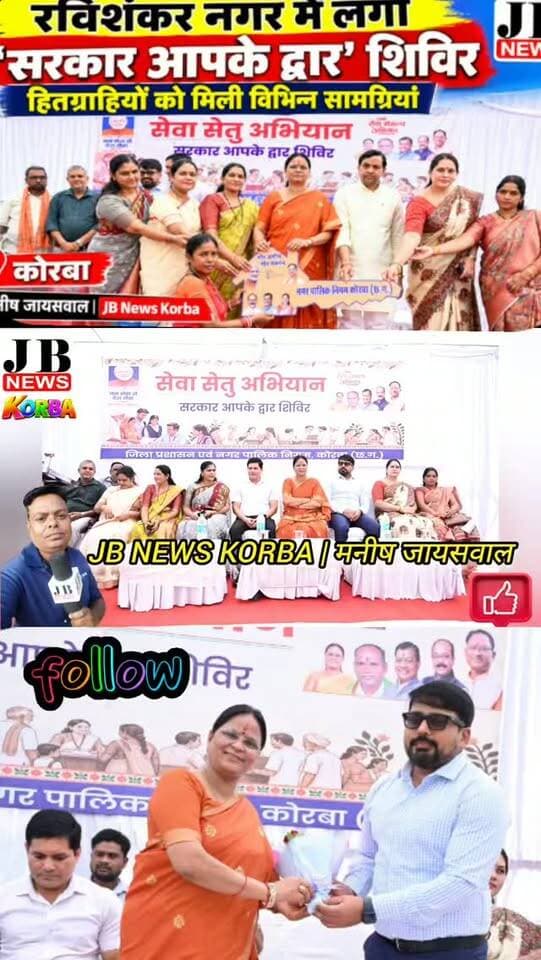 🟠 रविशंकर नगर में लगा ‘सरकार आपके द्वार’ शिविर हितग्राहियो को मिली विभिन्न सामग्रिया,देखिए विडिओ
https://jbnewskorba.in/🟠-रविशंकर-नगर-में-लगा-सरक/