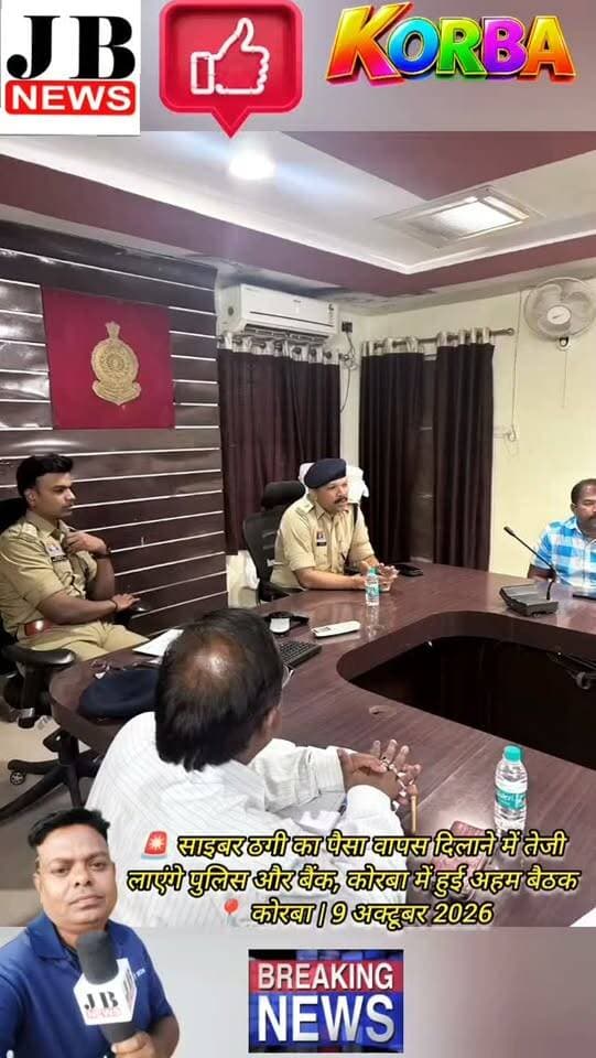 कोरबा पुलिस और बैंक अधिकारियों की समन्वय बैठक, साइबर ठगी की राशि वापस दिलाने पर जोर,देखिए विडिओ
https://jbnewskorba.in/कोरबा-पुलिस-और-बैंक-अधिका/