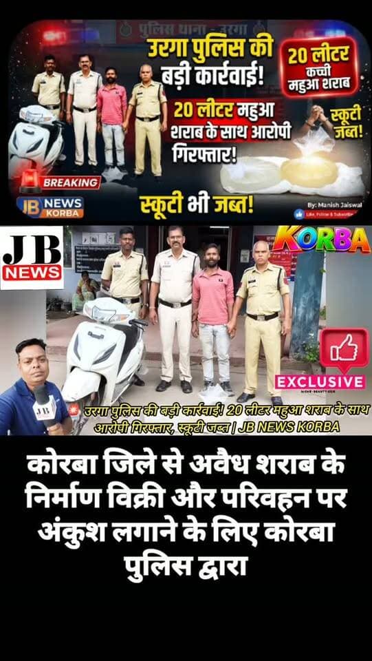 उरगा पुलिस की कार्रवाई: 20 लीटर कच्ची महुआ शराब के साथ आरोपी गिरफ्तार, स्कूटी जब्त, देखिए विडिओ
https://jbnewskorba.in/उरगा-पुलिस-की-कार्रवाई-20-ली/