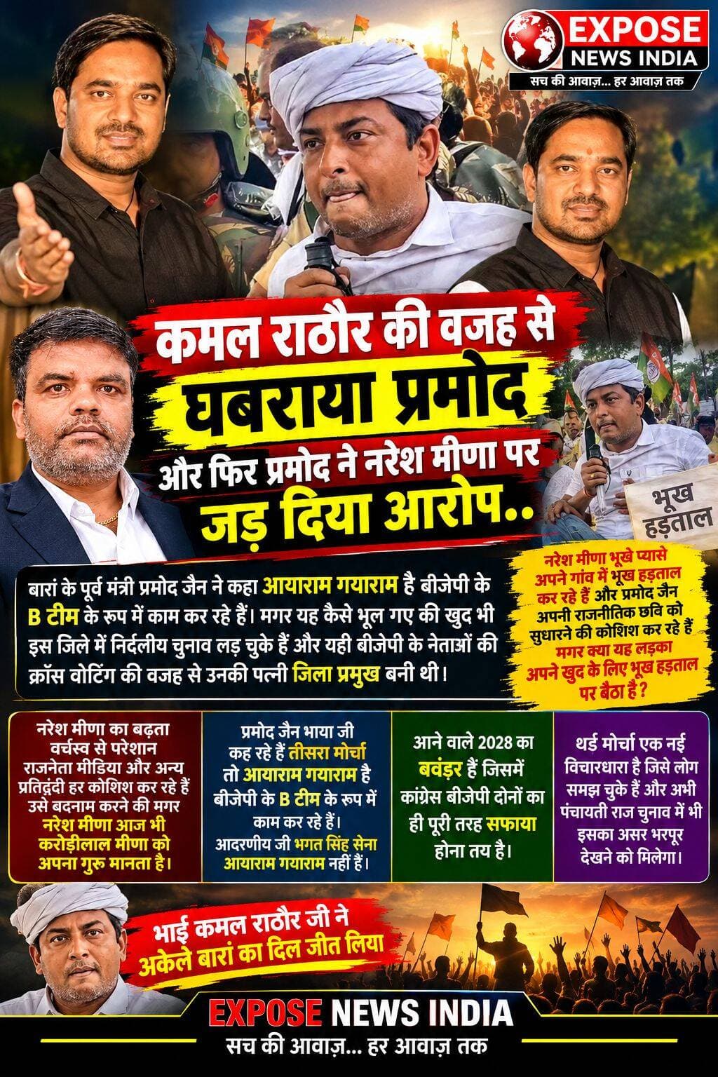 बारां की सियासत में तीसरे मोर्चे की दस्तक! कमल राठौर के बाद अब नरेश मीणा को लेकर गरमाई राजनीति
बारां। जिले की राजनीति में इन दिनों तीसरे मोर्चे को लेकर सियासी हलचल तेज होती दिखाई दे रही है। पूर्व मंत्री प्रमोद जैन भाया के बयानों के बाद राजनीतिक आरोप-प्रत्यारोप का दौर और तेज हो गया है।
प्रमोद जैन भाया की ओर से तीसरे मोर्चे को “आयाराम-गयाराम” और भाजपा की B टीम बताए जाने के बाद समर्थकों की ओर से सवाल उठाए जा रहे हैं कि क्या तीसरे मोर्चे के बढ़ते प्रभाव से कांग्रेस और भाजपा दोनों ही खेमों में बेचैनी बढ़ रही है?
वहीं, नरेश मीणा के किसान मुद्दों को लेकर आंदोलन और भूख हड़ताल को लेकर भी राजनीतिक बहस तेज है। समर्थकों का कहना है कि किसानों की आवाज उठाना किसी राजनीतिक दल की B टीम होना नहीं है। दूसरी ओर, विरोधी इसे राजनीतिक रणनीति के तौर पर देख रहे हैं।
इसी बीच कमल राठौर का नाम भी बारां की स्थानीय राजनीति में चर्चा का केंद्र बना हुआ है। समर्थकों का दावा है कि उन्होंने अकेले ही जनता के बीच अपनी मजबूत पकड़ बनाई है।
अब सबसे बड़ा सवाल—क्या 2028 के विधानसभा चुनाव से पहले बारां में तीसरा मोर्चा कांग्रेस और भाजपा के लिए बड़ी चुनौती बन सकता है?
या फिर यह सिर्फ चुनावी माहौल बनने से पहले की सियासी बयानबाजी है?
आने वाले पंचायती राज चुनाव और आगामी राजनीतिक घटनाक्रम इस सवाल का जवाब काफी हद तक साफ कर सकते हैं।
Expose News India — सच की आवाज़... हर आवाज़ तक।
News part 2...
कमल राठौर की वजह से घबराया प्रमोद और फिर प्रमोद ने नरेश मीणा पर जड़ दिया आरोप ..
बारां के पुर्व मंत्री प्रमोद जैन ने कहा आयाराम गयाराम है बीजेपी के B टीम के रूप में काम कर रहे हैं। मगर यह कैसे भूल गए की खुद भी इस जिले में निर्दलीय चुनाव लड़ चुके हैं और यही बीजेपी के नेताओं की क्रॉस वोटिंग की वजह से उनकी पत्नी जिला प्रमुख बनी थी
प्रमोद जैन को सताने लगा तीसरे मोर्चे का डर और अब प्रमोद जैन के कई रास्ते बंद हो चुके हैं राजनीति में जिनकी वजह से वह भारतीय जनता पार्टी को इस जिले में चलाता था
कांग्रेस हो या भाजपा के विधायक सब प्रमोद के लिए काम करते हैं इस जिले में यह हम नहीं जानता बोल रही है तो फिर कमल राठौड़ ने क्या गलत किया भाया कहना चाहते हैं भारतीय जनता पार्टी की बी टीम ने बोर्ड बनाया है नगर पालिका बार में तो यही सही इसका मतलब साफ हो गया कि अब सच वाली भारतीय जनता पार्टी के कार्यकर्ताओं से मुकाबला होगा प्रमोद जैन का
नरेश मीणा भूखे प्यासे अपने गांव में भूख हड़ताल कर रहे हैं और प्रमोद जैन अपनी राजनीतिक छवि को सुधारने की कोशिश कर रहे हैं मगर क्या यह लड़का नरेश मीणा अपने खुद के लिए भूख हड़ताल पर बैठा है किसानों के लिए आंदोलन करना गलत है तो वह नरेश मीणा रोज करता है
नरेश मीणा का बढ़ता वर्चस्व से परेशान राजनेता मीडिया और अन्य प्रतिद्वंदी हर कोशिश कर रहे हैं उसे बदनाम करने की मगर नरेश मीणा आज भी करोड़ी लाल मीणा को अपना गुरु मानता है मतभेद हो सकता है मनभेद नहीं और राजनीति में यह आवश्यक है
प्रमोद जैन भाया जी कह रहे हैं तीसरा मोर्चा तो आयाराम गयाराम है बीजेपी के B टीम के रूप में काम कर रहे हैं।
आदरणीय जी भगत सिंह सेना आयाराम गयाराम नहीं है
आने वाले 2028 का बवंडर है जिसमें कांग्रेस बीजेपी दोनों का ही पूरी तरह सफाया होना तय है।
हनुमान जी को कमजोर समझने की भूल रावण ने की थी कि ये बंदर मेरा क्या कर लेंगे मैं तो लंकेश हूं।
अंजाम तो आपको पता ही है क्या हुआ था।
ठीक वैसा ही होने वाला है।
थर्ड मोर्चा एक नई विचारधारा है जिसे लोग समझ चुके हैं और अभी पंचायती राज चुनाव में भी इसका असर भरपूर देखने को मिलेगा।
भाई कमल राठौर जी ने अकेले बारां का दिल जीत लिया
<nis:link nis:type=tag nis:id=baran nis:value=Baran nis:enabled=true nis:link/> <nis:link nis:type=tag nis:id=rajasthanpolitics nis:value=RajasthanPolitics nis:enabled=true nis:link/> <nis:link nis:type=tag nis:id=baranpolitics nis:value=BaranPolitics nis:enabled=true nis:link/> <nis:link nis:type=tag nis:id=thirdfront nis:value=ThirdFront nis:enabled=true nis:link/> <nis:link nis:type=tag nis:id=nareshmeena nis:value=NareshMeena nis:enabled=true nis:link/> <nis:link nis:type=tag nis:id=kamalrathore nis:value=KamalRathore nis:enabled=true nis:link/> <nis:link nis:type=tag nis:id=pramodjain nis:value=PramodJain nis:enabled=true nis:link/> <nis:link nis:type=tag nis:id=exposenewsindia nis:value=ExposeNewsIndia nis:enabled=true nis:link/> <nis:link nis:type=tag nis:id=राजस्थान_राजनीति nis:value=राजस्थान_राजनीति nis:enabled=true nis:link/> <nis:link nis:type=tag nis:id=बारां nis:value=बारां nis:enabled=true nis:link/> <nis:link nis:type=tag nis:id=तीसरा_मोर्चा nis:value=तीसरा_मोर्चा nis:enabled=true nis:link/> <nis:link nis:type=tag nis:id=नरेश_मीणा nis:value=नरेश_मीणा nis:enabled=true nis:link/> <nis:link nis:type=tag nis:id=कमल_राठौर nis:value=कमल_राठौर nis:enabled=true nis:link/> <nis:link nis:type=tag nis:id=प्रमोद_जैन nis:value=प्रमोद_जैन nis:enabled=true nis:link/> <nis:link nis:type=tag nis:id=किसान_आंदोलन nis:value=किसान_आंदोलन nis:enabled=true nis:link/> <nis:link nis:type=tag nis:id=राजनीतिक_हलचल nis:value=राजनीतिक_हलचल nis:enabled=true nis:link/> <nis:link nis:type=tag nis:id=viralnews nis:value=ViralNews nis:enabled=true nis:link/> <nis:link nis:type=tag nis:id=breakingnews nis:value=BreakingNews nis:enabled=true nis:link/>