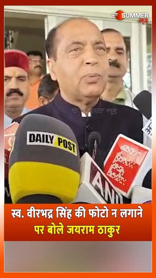 स्व. वीरभद्र सिंह की फोटो न लगाने पर बोले जयराम ठाकुर
"होली लॉज को डिस-लॉज कर रहे हैं CM सुक्खू"