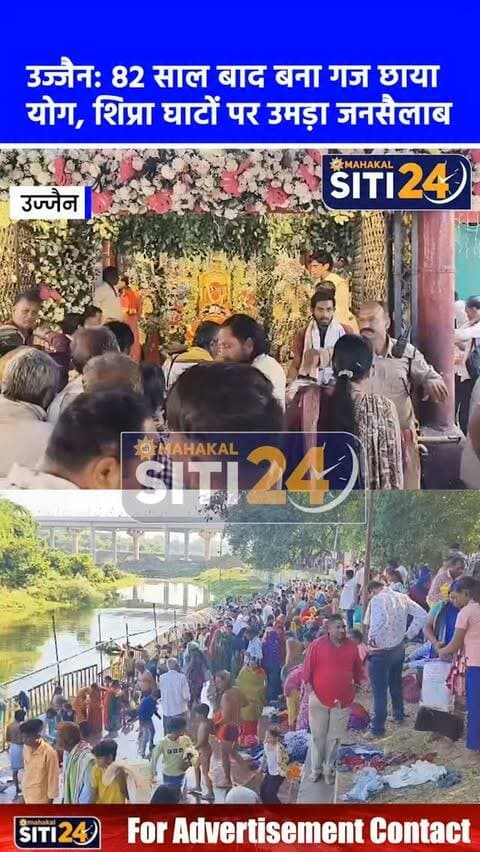 उज्जैन: 82 साल बाद बना 'गज छाया योग', सर्वपितृ व शनिश्चरी अमावस्या पर शिप्रा घाटों पर उमड़ा आस्था का सैलाब
धर्मनगरी उज्जैन में सर्वपितृ मोक्ष अमावस्या और शनिश्चरी अमावस्या के दुर्लभ संयोग पर आस्था का ऐतिहासिक जनसैलाब उमड़ पड़ा। 82 वर्षों के लंबे अंतराल के बाद बने दुर्लभ 'गज छाया योग' के चलते देश के कोने-कोने से लाखों श्रद्धालु पितरों की आत्मशांति के लिए अवंतिका नगरी पहुंचे। सिद्धवट, गयाकोठा, रामघाट और त्रिवेणी संगम पर तड़के से ही तर्पण, श्राद्ध और पिंडदान का सिलसिला शुरू हो गया। श्रद्धालुओं ने मोक्षदायिनी शिप्रा और त्रिवेणी घाट पर नर्मदा जल में आस्था की डुबकी लगाई और भगवान शनिदेव को तेल अर्पित कर विधिवत पूजन किया। परंपरा अनुसार कई श्रद्धालुओं ने घाटों पर पुराने वस्त्र व जूते-चप्पल छोड़ शनि दोष से मुक्ति की प्रार्थना की। सर्वपितृ अमावस्या के पावन अवसर पर ज्ञात-अज्ञात सभी पूर्वजों के निमित्त विशेष धार्मिक अनुष्ठान संपन्न किए गए।
#Ujjai