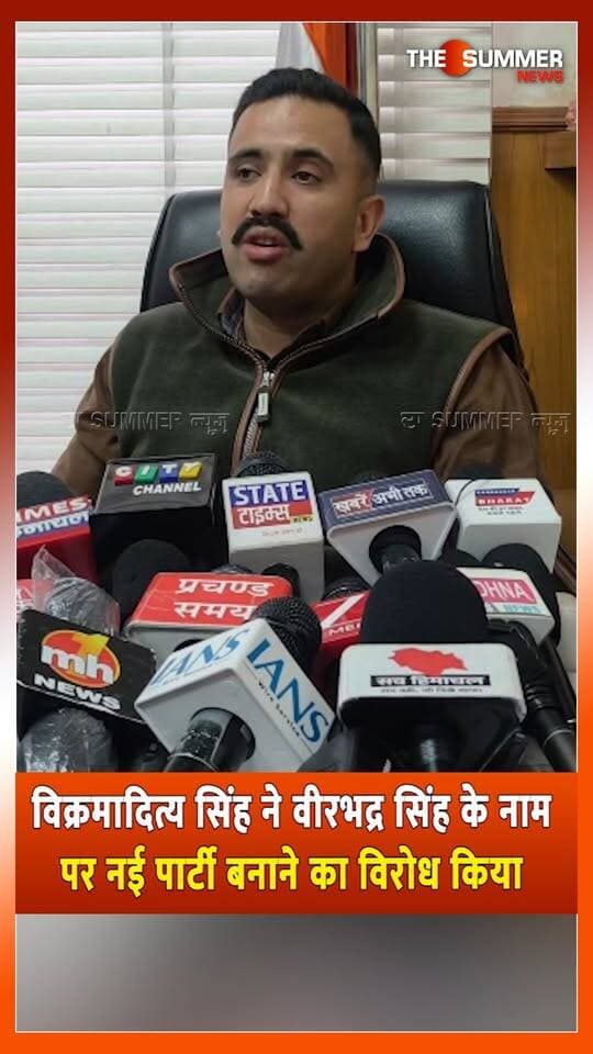 विक्रमादित्य सिंह ने वीरभद्र सिंह के नाम पर नई पार्टी बनाने का विरोध किया