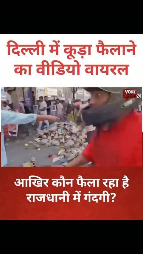 दिल्ली में कूड़ा फैलाने का वीडियो वायरल, सफाई व्यवस्था पर उठे सवाल! सोशल मीडिया पर वायरल वीडियो ने मचाई हलचल, आखिर कौन फैला रहा है राजधानी में गंदगी?
#voicebharat24 #viralreelsシ #DelhiPolice #delhi