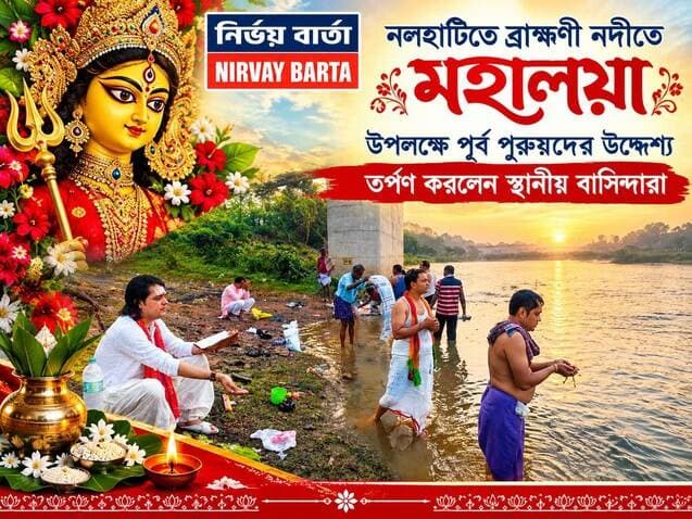 *নলহাটিতে ব্রাহ্মণী নদীতে মহালয়া উপলক্ষে পূর্ব পুরুষদের উদ্যেশে তর্পণ করলেন স্থানীয় বাসিন্দারা*
#mahalaya #MahalayaAmavasya #tarpan #riverside #pujaspecial #NALHATI #public #nalhatinews #BengalNews #UpdateNews #Update #latest #NewsUpdate #LatestNews #HeadlineNews #Headlines #BreakingNews #BREAKING #viralreels #viralpost #viral #followersreels #follower #followerseveryone