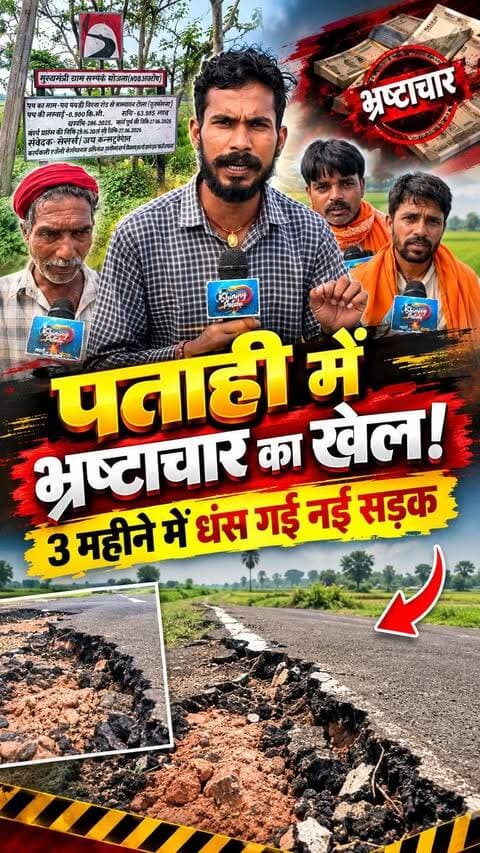 पताही में भ्रष्टाचार का बड़ा खेल! 3 महीने में ही धंस गई 64 लाख की नई सड़क, अधिकारी मौन
#MotihariNews #PatahiNews #BiharNews #RoadCorruption #VillageDevelopment #Corruption #PublicMoney #GroundReport