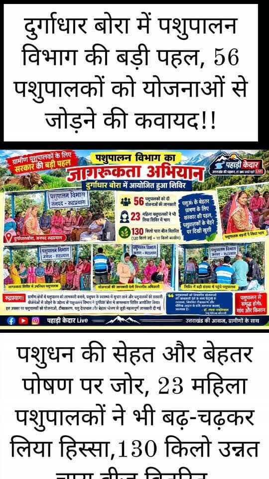 दुर्गाधार बोरा में पशुपालन विभाग की बड़ी पहल, 56 पशुपालकों को योजनाओं से जोड़ने की कवायद!!
पशुधन की सेहत और बेहतर पोषण पर जोर, 23 महिला पशुपालकों ने भी बढ़-चढ़कर लिया हिस्सा, 130 किलो उन्नत चारा बीज वितरित,,
रुद्रप्रयाग। ग्रामीण अर्थव्यवस्था को मजबूती देने और पशुपालन को स्वरोजगार का प्रभावी माध्यम बनाने के उद्देश्य से पशुपालन विभाग ने दुर्गाधार बोरा में जागरूकता अभियान चलाकर पशुपालकों को विभागीय योजनाओं, पशु स्वास्थ्य और बेहतर पोषण के प्रति जागरूक किया। शनिवार को आयोजित शिविर में 56 पशुपालकों ने प्रतिभाग किया, जिनमें 23 महिला पशुपालक भी शामिल रहीं। शिविर के दौरान पशुओं के लिए 130 किलोग्राम चारा बीज वितरित कर चारा उत्पादन को बढ़ावा देने की पहल की गई।
पशुपालन मंत्री सौरभ बहुगुणा के नेतृत्व और मुख्य पशु चिकित्सा अधिकारी डॉ. आशीष रावत के निर्देश पर आयोजित शिविर में विभागीय अधिकारियों ने पशुपालकों को विभिन्न जनकल्याणकारी योजनाओं की जानकारी दी। पात्र लाभार्थियों को योजनाओं का लाभ उठाने के लिए प्रेरित करते हुए पशुपालन को आर्थिक आत्मनिर्भरता से जोड़ने पर जोर दिया गया।
बीमारियों से बचाव और पोषण पर विशेष जोर
शिविर में पशुओं को संक्रामक बीमारियों से बचाने के लिए समय पर टीकाकरण कराने की अपील की गई। पशुपालकों को पशुओं की नियमित देखभाल, स्वास्थ्य प्रबंधन और संतुलित आहार के महत्व से अवगत कराया गया। विभाग ने स्पष्ट किया कि पशुधन का बेहतर स्वास्थ्य और पौष्टिक आहार पशुपालन की उत्पादकता बढ़ाने में महत्वपूर्ण भूमिका निभाते है।
120 किलो जई और 10 किलो बरसीम का बीज बांटा,
पशुओं को पौष्टिक हरा चारा उपलब्ध कराने के उद्देश्य से कुल 130 किलोग्राम चारा बीज वितरित किया गया। इसमें 120 किलोग्राम जई और 10 किलोग्राम बरसीम का बीज शामिल रहा। इस पहल का उद्देश्य पशुपालकों को अपने स्तर पर चारा उत्पादन बढ़ाने और पशुओं के पोषण में सुधार के लिए प्रोत्साहित करना रहा।
डॉ. रचना थपलियाल ने कहा कि पशुपालकों को सरकारी योजनाओं की जानकारी देने के साथ पशुओं के नियमित टीकाकरण, स्वास्थ्य देखभाल और पौष्टिक आहार के प्रति जागरूक करना जरूरी है। इससे पशुधन की उत्पादकता बढ़ाने और पशुपालन को आर्थिक रूप से मजबूत बनाने में मदद मिलेगी।
शिविर के आयोजन में पशुधन प्रसार अधिकारी सत्यदेव, पशु चिकित्सा फार्मेसी अधिकारी विशेश्वरी देवी और वैक्सीनेटर आरती देवी ने योगदान दिया। पशुपालकों की सक्रिय भागीदारी के साथ जागरूकता शिविर संपन्न हुआ।