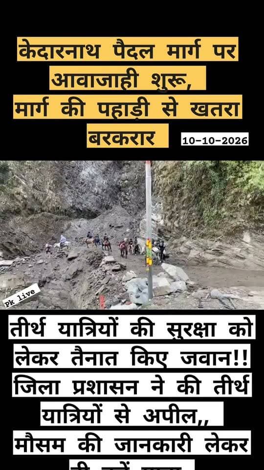 केदारनाथ पैदल मार्ग पर आवाजाही शुरू!! पहाड़ी से खतरा बरकरार!! संभलकर करें यात्रा!!