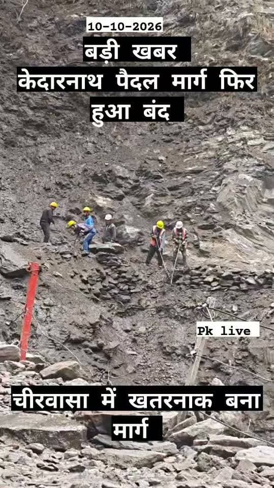 केदारनाथ धाम की यात्रा फिर बाधित, चीरबासा में मलबा-पत्थर आने से रोके गए श्रद्धालु!!
लोक निर्माण विभाग ने मार्ग खोलने के लिए लगाए मजदूर,
सुरक्षा के मद्देनजर गौरीकुंड में रोके गए यात्री,, पुलिस और रेस्क्यू टीम तैनात,,
रुद्रप्रयाग। केदारनाथ धाम की पैदल यात्रा एक बार फिर बाधित हो गई है। शनिवार सुबह चीरबासा के समीप पैदल मार्ग पर मलबा और पत्थर आने से आवाजाही ठप हो गई। यात्रियों की सुरक्षा को ध्यान में रखते हुए प्रशासन ने एहतियातन श्रद्धालुओं को गौरीकुंड में रोक दिया है। मार्ग से मलबा हटाकर आवाजाही सुचारु करने के प्रयास किए जा रहे हैं।